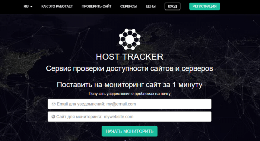 Проверяем uptime хостинга - Host-Tracker