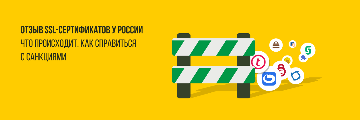 Отзыв SSL-сертификатов в России — как владельцу сайта справиться с санкциями