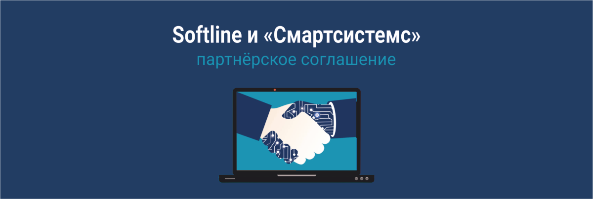 Softline и «Смартсистемс» подписали соглашение о партнерстве